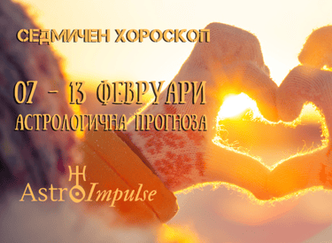 Прогноза 07 - 13 февруари 2022г.