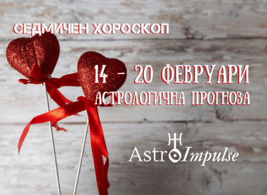 Прогноза 14 - 20 февруари 2022г.