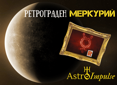 Ретрограден Меркурий - 2023г.