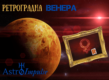 Ретроградна Венера - 2023г.