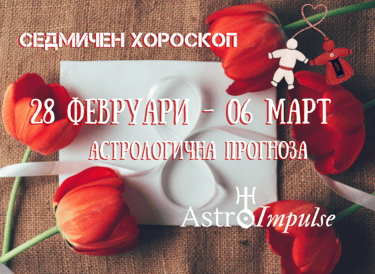 Прогноза 28 февруари - 06 март 2022г.