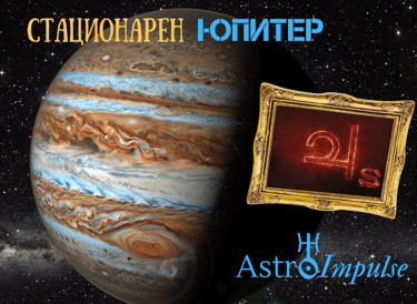 Стационарен Юпитер - 2023г.