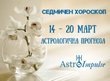 Прогноза 14 - 20 март 2022г.