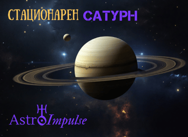 Стационарен Сатурн - 2024г.