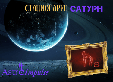 Стационарен Сатурн - 2023г.