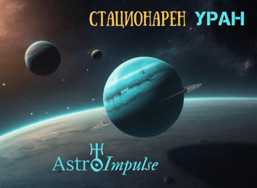 Стационарен Уран - 2024г.