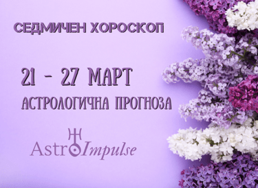 Прогноза 21 - 27 март 2022г.