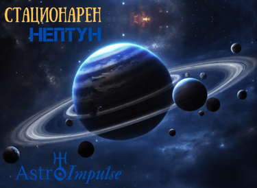 Стационарен Нептун - 2024г.