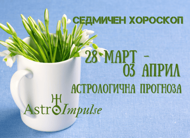 Прогноза 28 март - 03 април 2022г.