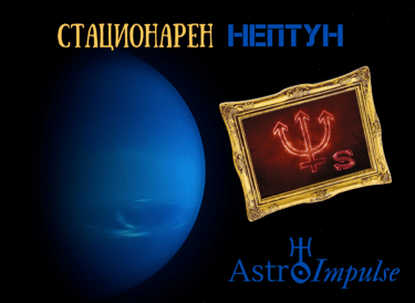 Стационарен Нептун - 2023г.