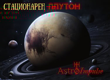 Стационарен Плутон - 2024г.