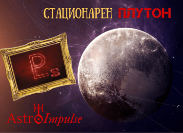 Стационарен Плутон - 2023г.