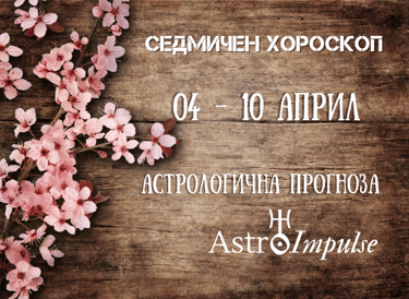 Прогноза 04 - 10 април 2022г.