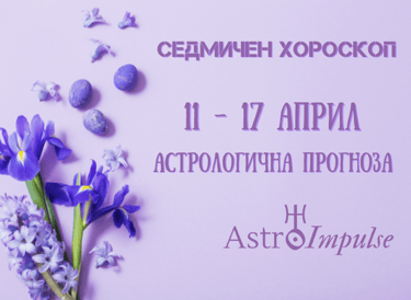Прогноза 11 - 17 април 2022г.