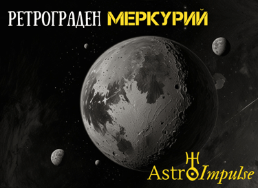 Ретрограден Меркурий - 2025г.