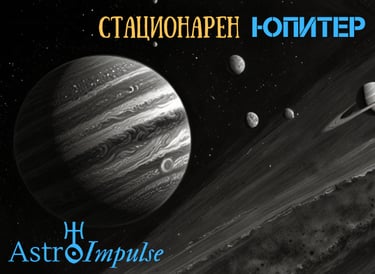 Стационарен Юпитер - 2025г.