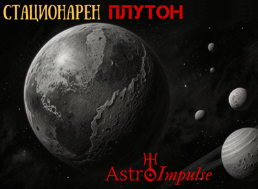 Стационарен Плутон - 2025г.