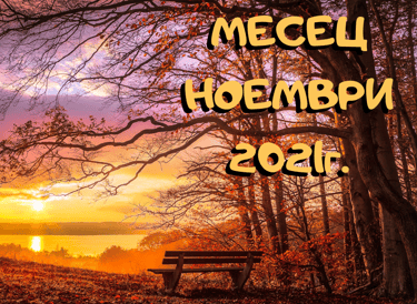 Прогноза Ноември 2021г.