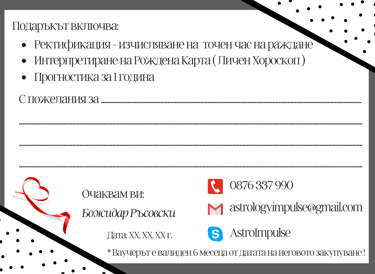 Ваучер за хороскоп
