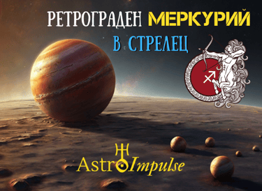 Ретрограден Меркурий - 2024г.