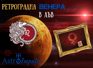 Ретроградна Венера 2023г.