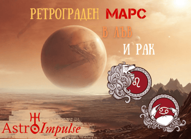 Ретрограден Марс - 2024г. - 2025г.