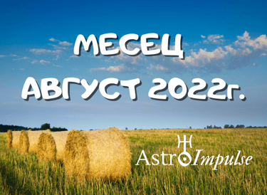 Прогноза Август 2022г.