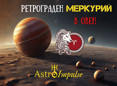 Ретрограден Меркурий - 2024г.