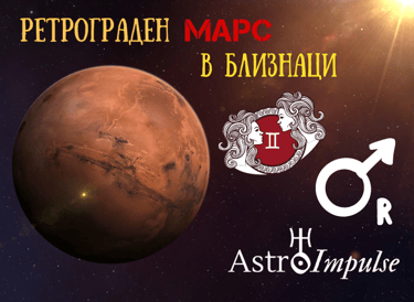Ретрограден Марс 2023г.