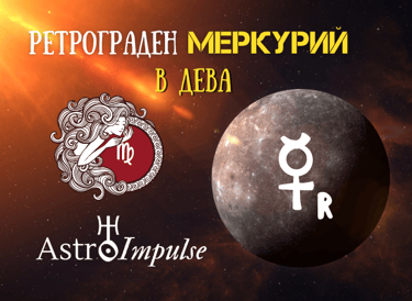 Ретрограден Меркурий в Дева - 2023г.