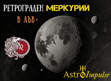 Ретрограден Меркурий - 2025г.