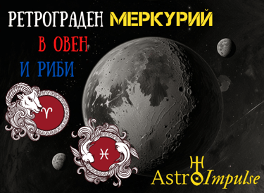 Ретрограден Меркурий - 2025г.