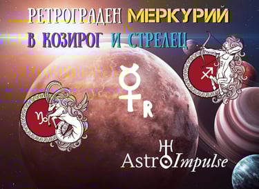 Ретрограден Меркурий в Козирог и Стрелец - 2023г.