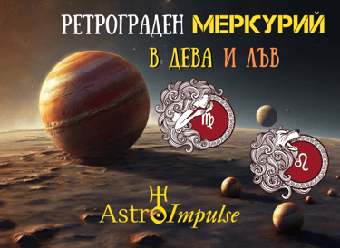Ретрограден Меркурий - 2024г.