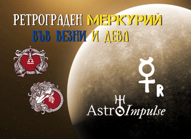 Ретрограден Меркурий 2022г.