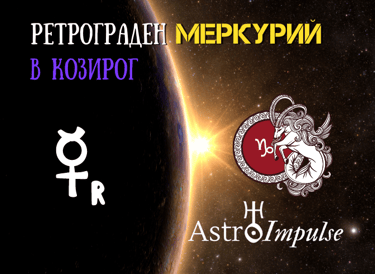 Ретрограден Меркурий 2023г.