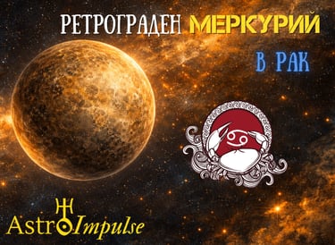 Ретрограден Меркурий - 2026г.