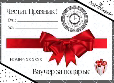 Ваучера за подарък - хороскоп (Лице)