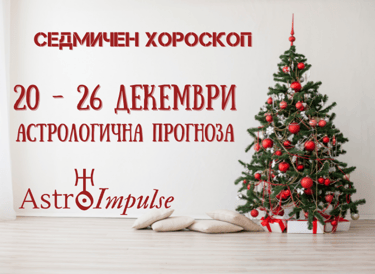 Прогноза 20 - 26 декември 2021г.