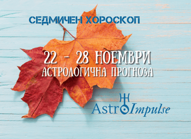 Прогноза 22 - 28 ноември 2021г.