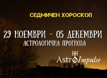 Прогноза 29 ноември - 05 декември 2021г.