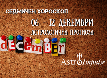 Прогноза 06 - 12 декември 2021г.