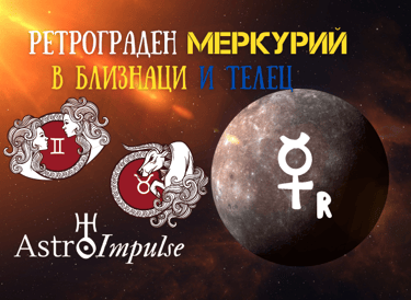 Ретрограден Меркурий 2022г.