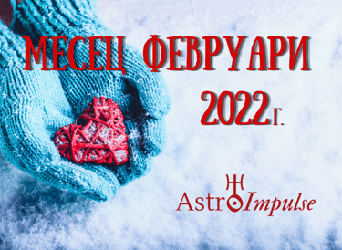 Прогноза Февруари 2022г.
