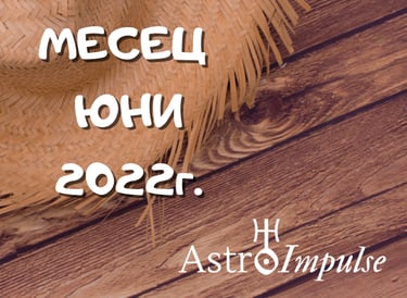 Прогноза Юни 2022г.