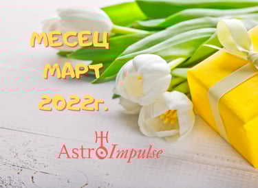 Прогноза Март 2022г.