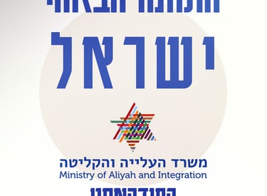 התחנה הבאה ישראל פודקאסט משרד הקליטה 