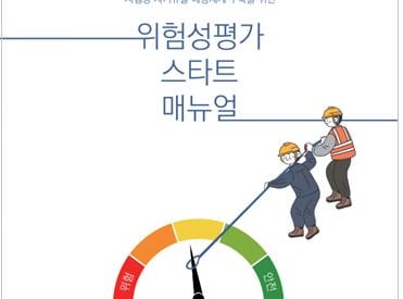 위험성평가 스타트 매뉴얼 이미지 – 작업자 일러스트 포함
