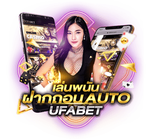 ufathai24 ฝากถอนออโต้