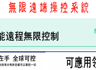 遠程無限操作控制系統